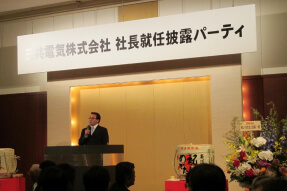 社長就任パーティ
