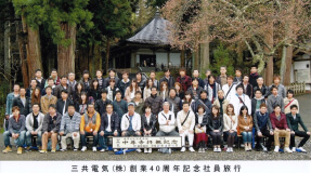 創業40周年記念社員旅行